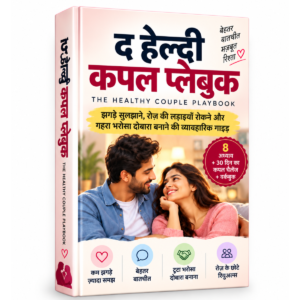 द हेल्दी कपल प्लेबुक | झगड़े रोकिए। भरोसा लौटाइए। रिश्ते में दोबारा प्यार लाइए